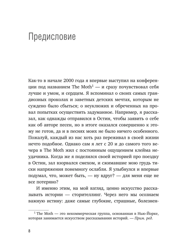 Как рассказывать истории. Простая технология сторителлинга на сцене, работе и в кругу друзей